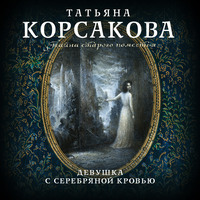 Обложка «Девушка с серебряной кровью»