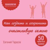 Обложка «Как создать и сохранить счастливую семью»