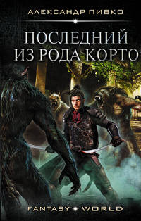 Обложка «Последний из рода Корто»