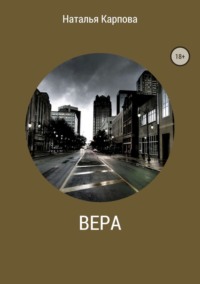 Обложка «Вера»