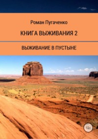 Обложка «Книга выживания 2»