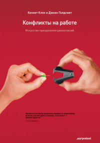 Обложка «Конфликты на работе. Искусство преодоления разногласий»
