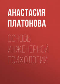 Обложка «Основы инженерной психологии»