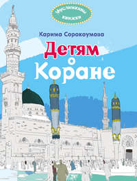 Обложка «Детям о Коране»