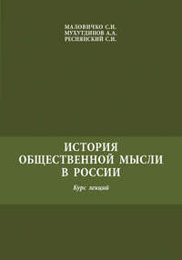 Обложка «История общественной мысли в России»