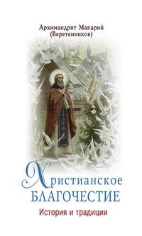 Обложка «Христианское благочестие. История и традиции»