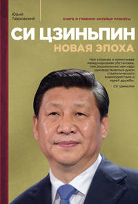 Обложка «Си Цзиньпин. Новая эпоха»