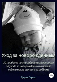Обложка «Уход за новорожденным»