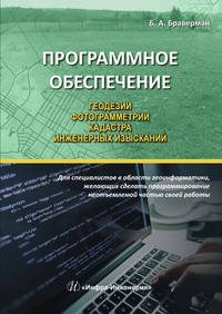 Обложка «Программное обеспечение геодезии, фотограмметрии, кадастра, инженерных изысканий»