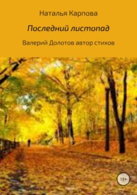 Обложка «Последний листопад…»