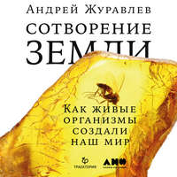 Обложка «Сотворение Земли. Как живые организмы создали наш мир»