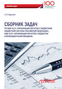 Обложка «Сборник задач по МДК 02.01 «Организация расчетов с бюджетами бюджетной системы Российской Федерации», МДК 03.01 «Организация расчетов с бюджетом и внебюджетными фондами»»