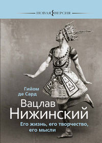 Обложка «Вацлав Нижинский. Его жизнь, его творчество, его мысли»