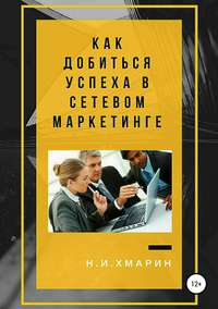 Обложка «Как добиться успеха в сетевом маркетинге»