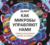 Обложка «Как микробы управляют нами. Тайные властители жизни на Земле»