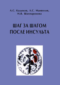 Обложка «Шаг за шагом после инсульта: Пособие для пациентов и их родственников»