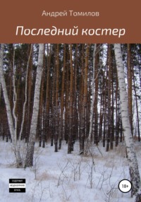 Обложка «Последний костер»