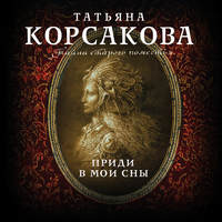 Обложка «Приди в мои сны»