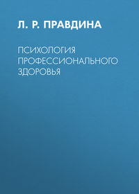 Обложка «Психология профессионального здоровья»
