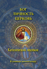 Обложка «Бог. Личность. Церковь. Католический лексикон»