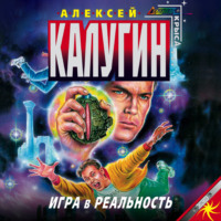 Обложка «Игра в реальность»