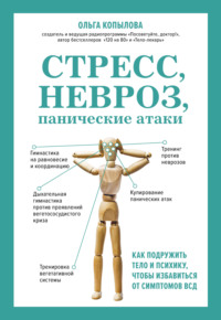 Обложка «Тело как игрушка. Книга, которая поможет справиться с симптомами ВСД, неврозом и укротить психосоматику»