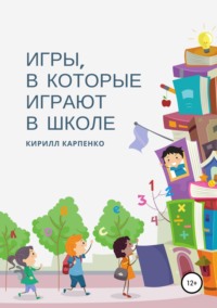 Обложка «Игры, в которые играют в школе»
