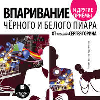 Обложка «Впаривание и другие приемы черного и белого пиара от того самого Сергея Горина»