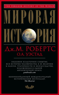 Обложка «Мировая история»
