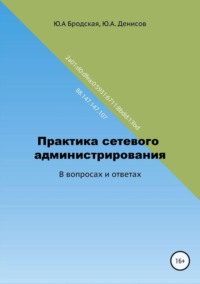 Обложка «Практика сетевого администрирования»
