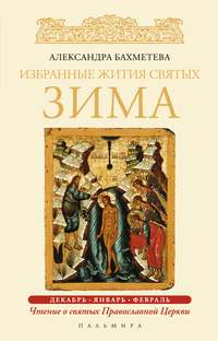 Обложка «Избранные жития святых. Зима: Декабрь. Январь. Февраль»
