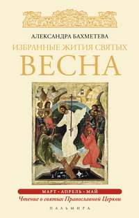 Обложка «Избранные жития святых. Весна: Март. Апрель. Май»
