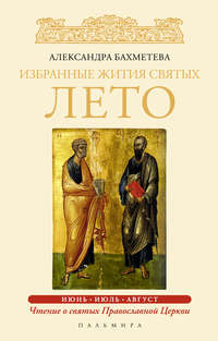 Обложка «Избранные жития святых. Лето: Июнь. Июль. Август»