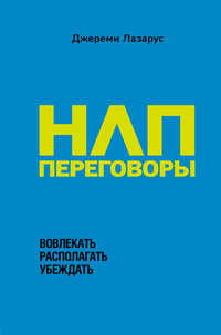 Обложка «НЛП-переговоры. Вовлекать, располагать, убеждать»