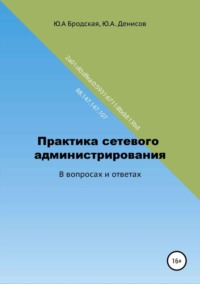 Обложка «Практика сетевого администрирования в вопросах и ответах»