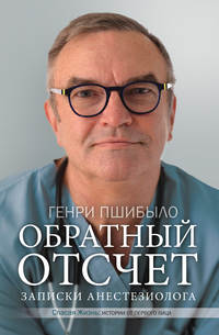 Обложка «Обратный отсчет. Записки анестезиолога»