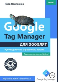 Обложка «Google Tag Manager для googлят: Руководство по управлению тегами»
