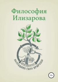Обложка «Философия Илизарова»