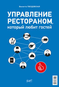 Обложка «Управление рестораном, который любит гостей»