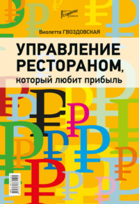 Обложка «Управление рестораном, который любит прибыль»