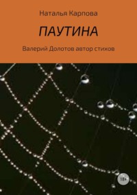 Обложка «Паутина»