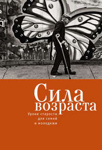Обложка «Сила возраста. Уроки старости для семей и молодежи»