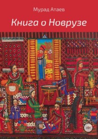 Обложка «Книга о Новрузе»