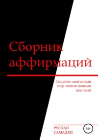 Обложка «Сборник аффирмаций»