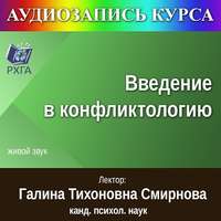 Обложка «Цикл лекций «Введение в конфликтологию»»
