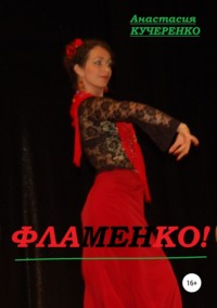 Обложка «Фламенко!»