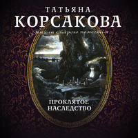 Обложка «Проклятое наследство»