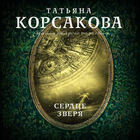 Обложка «Сердце зверя»