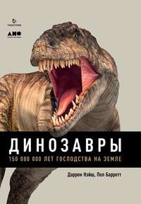 Обложка «Динозавры. 150 000 000 лет господства на Земле»