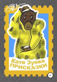 Обложка «Присказки»